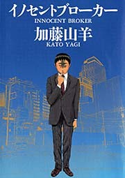 イノセントブローカー