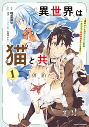 異世界は猫と共に　～猫好きSEがプログラム知識×魔法具で最強領地をつくるまで～１【電子書店共通特典イラスト付】