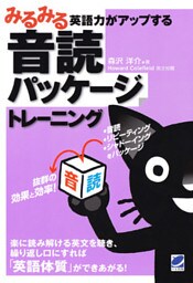 みるみる英語力がアップする音読パッケージトレーニング(CDなしバージョン)
