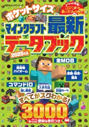 ポケットサイズ マインクラフト最新データブック 2025年版 表紙