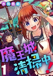 魔王城清掃中! 1巻