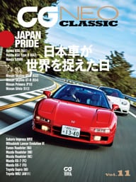 CG NEO CLASSIC Vol.11　日本車が世界を捉えた日