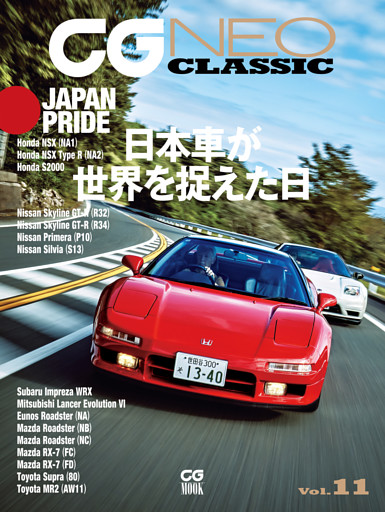 CG NEO CLASSIC Vol.11　日本車が世界を捉えた日