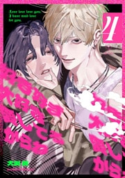 好き好き大好き愛してるからね act.4