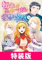 転生した悪役令嬢は復讐を望まない THE COMIC　特装版 8巻