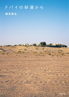 ドバイの砂漠から