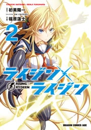 ライジン×ライジン　RISING×RYDEEN　2巻