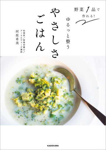 野菜1品で作れる！　ゆるっと整うやさしさごはん