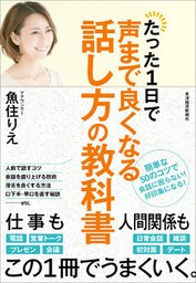 たった１日で声まで良くなる話し方の教科書