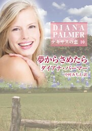 夢からさめたら テキサスの恋