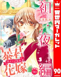 【分冊版】暴君ヴァーデルの花嫁 初夜編 90