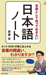 常識として知っておきたい　日本語ノート