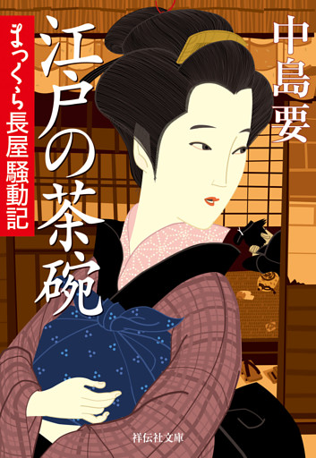 中島要の傑作人情噺