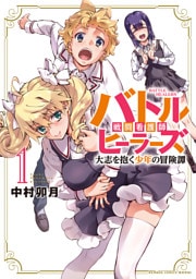 バトルヒーラーズ 大志を抱く少年の冒険譚 (1)