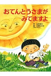 おてんとうさまが　みてますよ