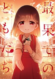 最果てのともだち　２巻