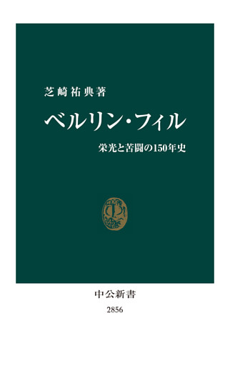 ベルリン・フィル　栄光と苦闘の１５０年史