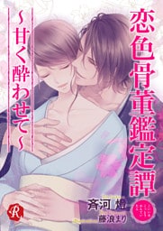 恋色骨董鑑定譚　～甘く酔わせて～【電子書籍限定短編】