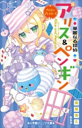 小学館ジュニア文庫　華麗なる探偵アリス＆ペンギン　プリズン・ブレイカーズ