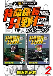 【極！合本シリーズ】特命係長 只野仁シリーズ2巻