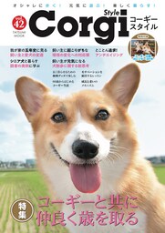 コーギースタイル　Vol.42