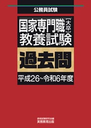 国家専門職［大卒］教養試験　過去問（平成26～令和6年度）