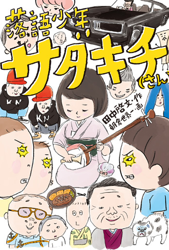 落語少年サダキチ（さん）