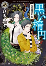 黒い楕円　美術調律者・影