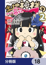 土地神様のその日暮らし【分冊版】　18