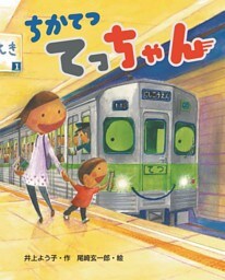 ちかてつ てっちゃん