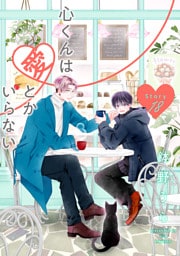 心くんは愛とかいらない［ばら売り］　Story18
