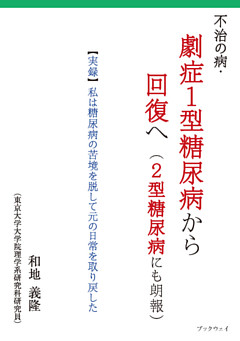 不治の病・劇症1型糖尿病から回復へ（2型糖尿病にも朗報）