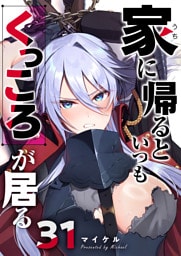 家に帰るといつもくっころが居る【単話版】（31）