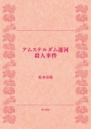 アムステルダム運河殺人事件