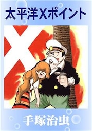 太平洋Xポイント