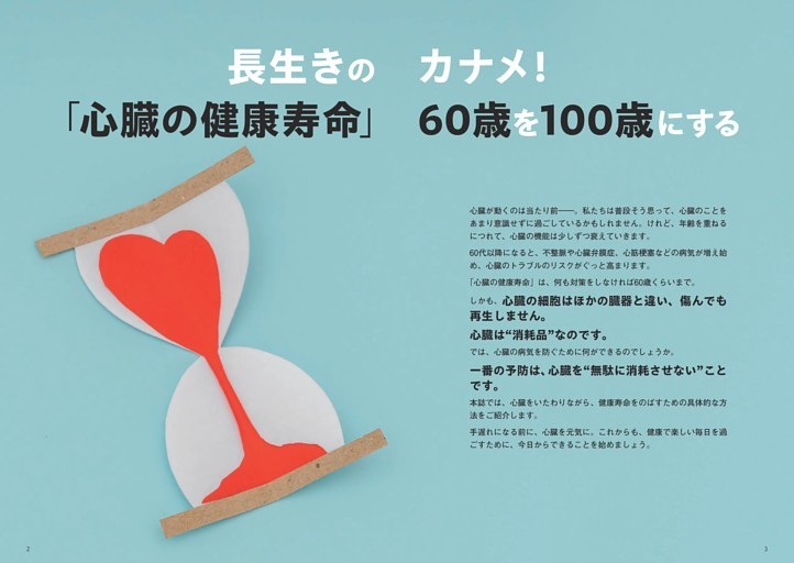 ＜長生きのカナメ！ 「心臓の健康寿命」60歳を100歳にする＞