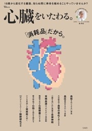 心臓をいたわる。