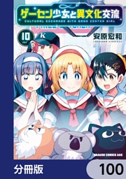 ゲーセン少女と異文化交流【分冊版】　100