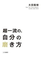 超一流の、自分の磨き方