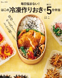 毎日悩まない！ はこの冷凍作りおきで朝ラク5分弁当 表紙