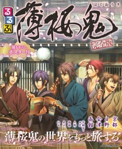 るるぶ薄桜鬼完全版