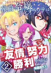 侯爵令嬢ヴィオランテは友情努力勝利を望む【単話版】 2