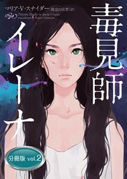 毒見師イレーナ 分冊版 vol.2