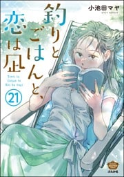 釣りとごはんと、恋は凪（分冊版）　【第21話】