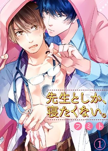 先生としか、寝たくない。【dブック特別版】