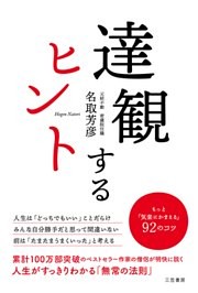 達観するヒント