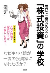世界で一番わかりやすい「株式投資」の学校
