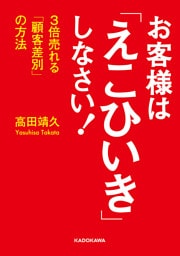 お客様は「えこひいき」しなさい！　３倍売れる「顧客差別」の方法