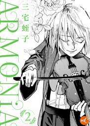ARMONiA 分冊版 第2話