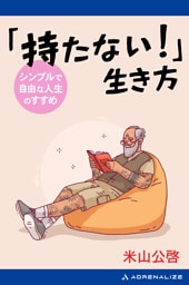 「持たない！」生き方